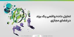 تحلیل داده‌های برند «لایف‌وب» در فضای مجازی در ۱۴۰۰