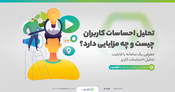 تحلیل احساسات کاربران چیست و چه مزایایی دارد؟