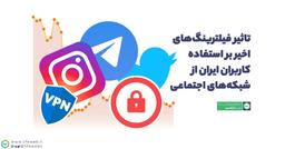 فیلترینگ و محدودیت‌های اخیر اینترنت در ایران بر استفاده کاربران از شبکه‌های اجتماعی چه تاثیری داشته است؟