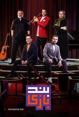 تا حالا بندبازی کردید؟