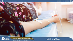 سرم تراپی در بارداری