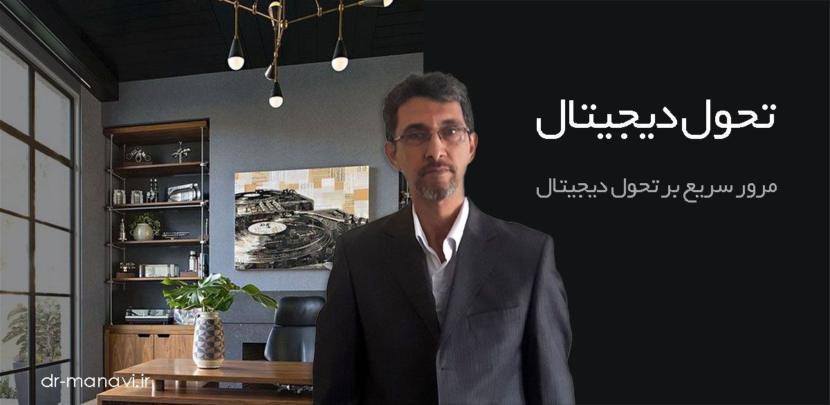 تحول دیجیتال چیست؟