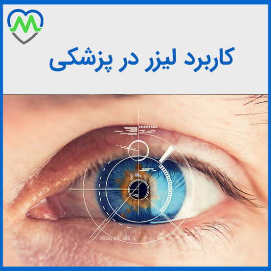 لیزر در پزشکی کاربرد بسیار دارد.