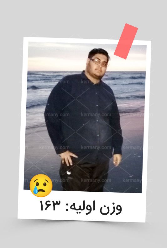 وزن اولیه: 163 کیلو