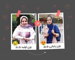 با رژیم دکتر کرمانی به خودم یک فرصت طلایی دادم