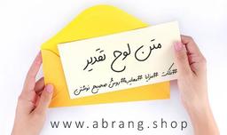 متن لوح تقدیر و روش نوشتن آن??