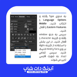 آموزش فارسی کردن اعداد در فتوشاپ