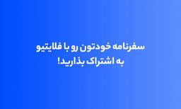 چطور سفرنامه خودتون رو در فلایتیو منتشر کنید؟