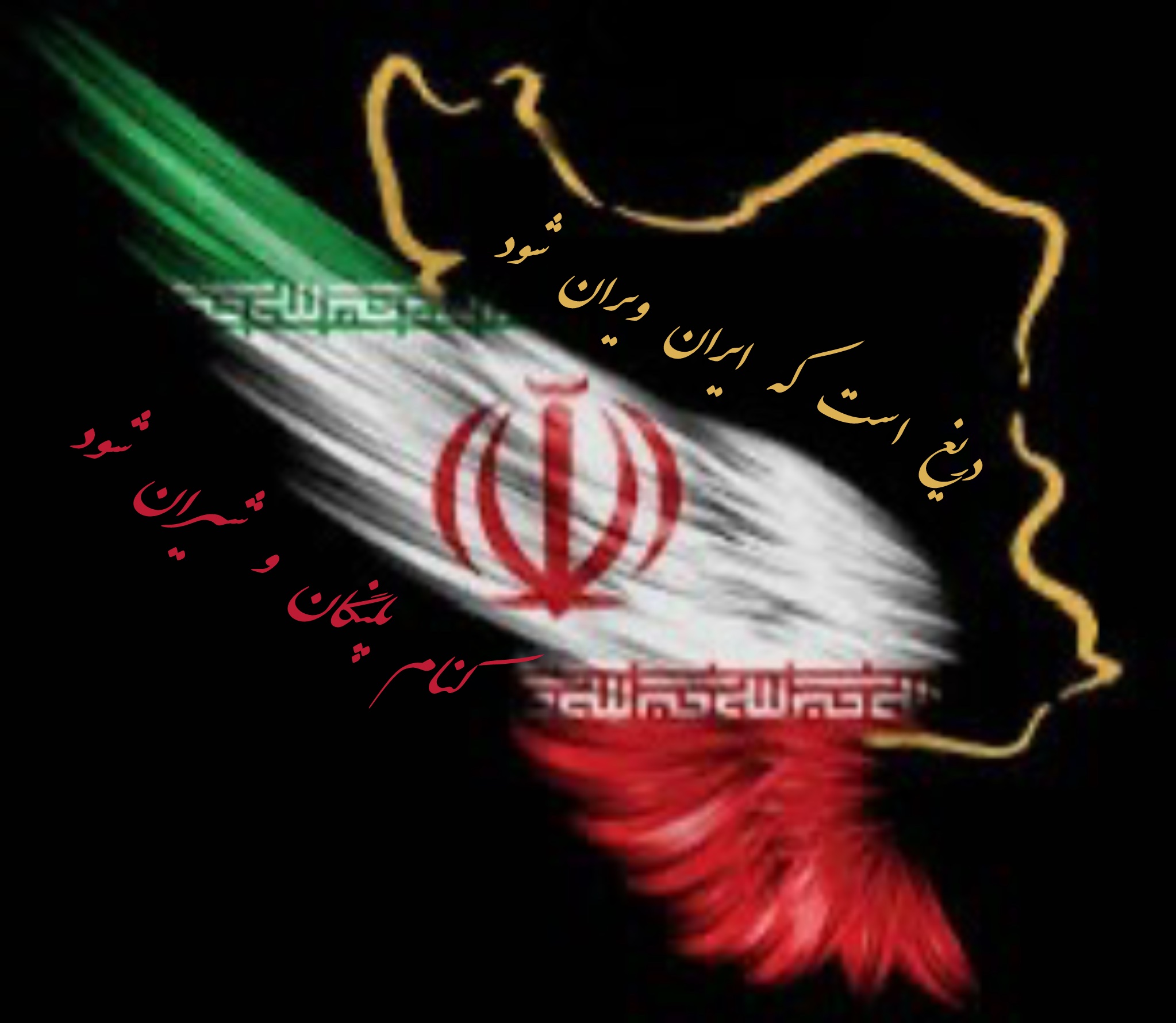 دریغ است که ایران ویران شود