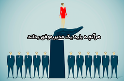 هرآنچه باید یک مدیر موفق بداند