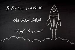 10 نکته در مورد چگونگی افزایش فروش برای کسب و کار کوچک 1401