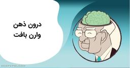 درون ذهن وارن بافت