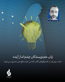 زنان؛ هم‌نویسندگان چشم‌انداز آینده