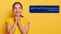 راه و روش احترام گذاشتن ما خانوم ها به خودمون…!