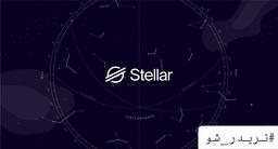 از سیر تا پیاز ارز دیجیتال استلار : تاریخچه تا کیف پول های XLM که باید بدانید.