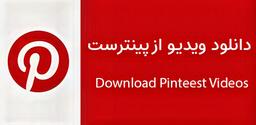 دانلود ویدیو از پینترست