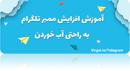 آموزش افزایش ممبر تلگرام به راحتی آب خوردن !