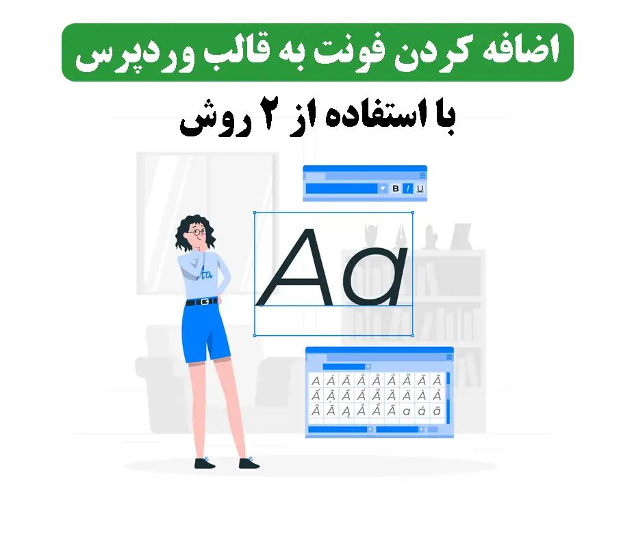 اضافه کردن فونت به قالب وردپرس با استفاده از ۲ روش