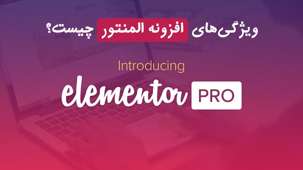 ویژگیهای افزونه المنتور چیست؟