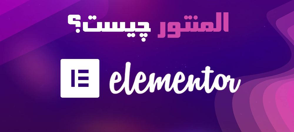 المنتور چیست؟