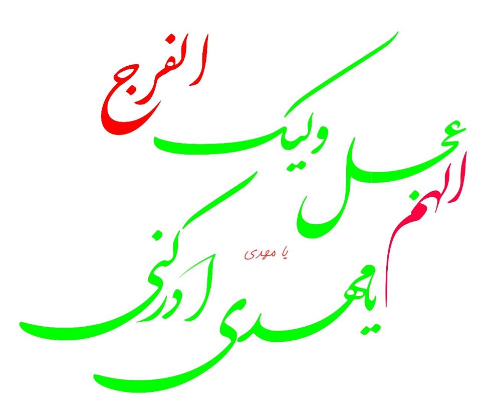اللهم عجل ولیک الفرج یامهدی ادرکنی عجل علی ظهورک