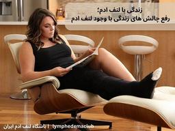 زندگی با لنف ادم؛ رفع چالش های زندگی با وجود لنف ادم
