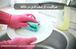 مراقبت از لنف ادم در خانه
