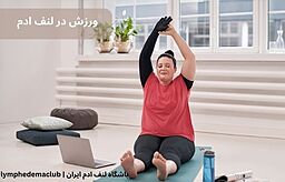 ورزش در لنف ادم: راهنمای جامع فعالیت بدنی برای بهبود تورم دست و پا