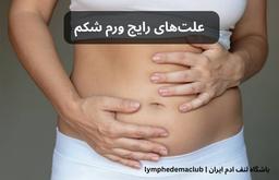 علت‌های رایج ورم شکم و روش‌های پیشگیری و درمان آن