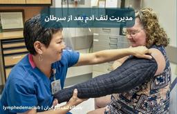 مدیریت لنف ادم بعد از سرطان: راهکارهایی برای بهبود کیفیت زندگی