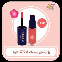 رژلب مایع LG05 لدورا