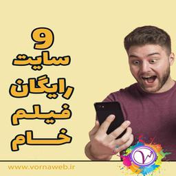 9 سایت رایگان فیلم خام