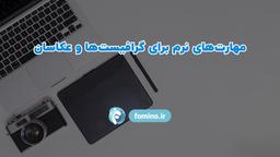 مهارت‌های نرم برای گرافیست‌ها و عکاسان