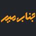 جناب میم