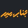 جناب میم