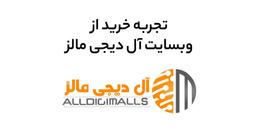 تجربه خرید از وبسایت فروشگاه آل دیجی مالز