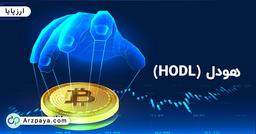 آشنایی با استراتژی هولد رمز ارز