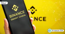 زنجیره هوشمند بایننس (BSC) چیست؟