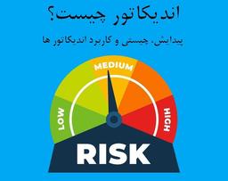 اندیکاتور چیست؟