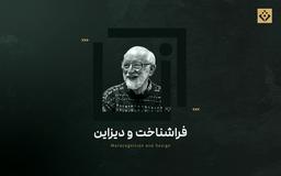 فراشناخت و دیزاین
