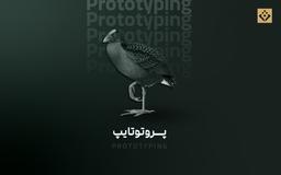 پروتوتایپ