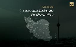 ورود استراتژیک به بازار ایران