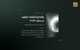 تحول پارادایمی دیزاین در ۲۰۲۶