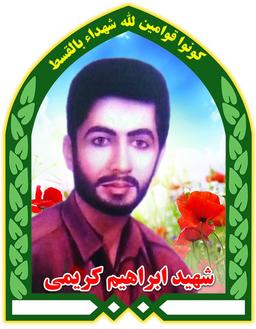شهيد ابراهيم كريمي