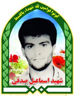 شهيد اسماعيل صدقي
