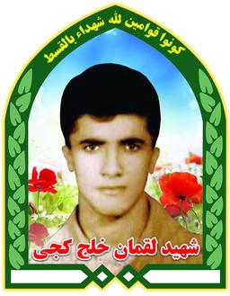 شهيد لقمان خلج كجی