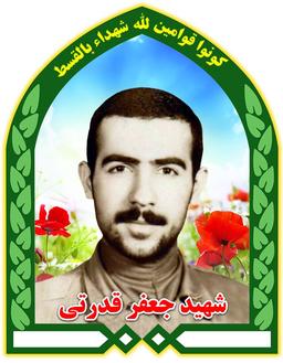 شهيد جعفر قدرتي