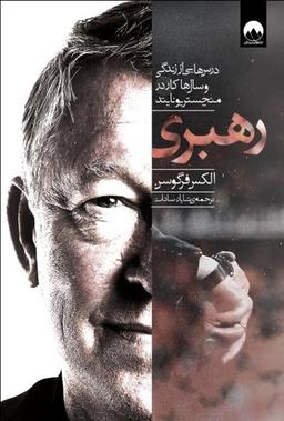 یادداشتی بر کتاب رهبری نوشته الکس فرگوسن