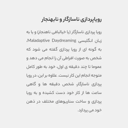 خیالبافی اختلال می شود!!!