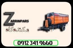 مکنده کاه زرین پارس زنجان